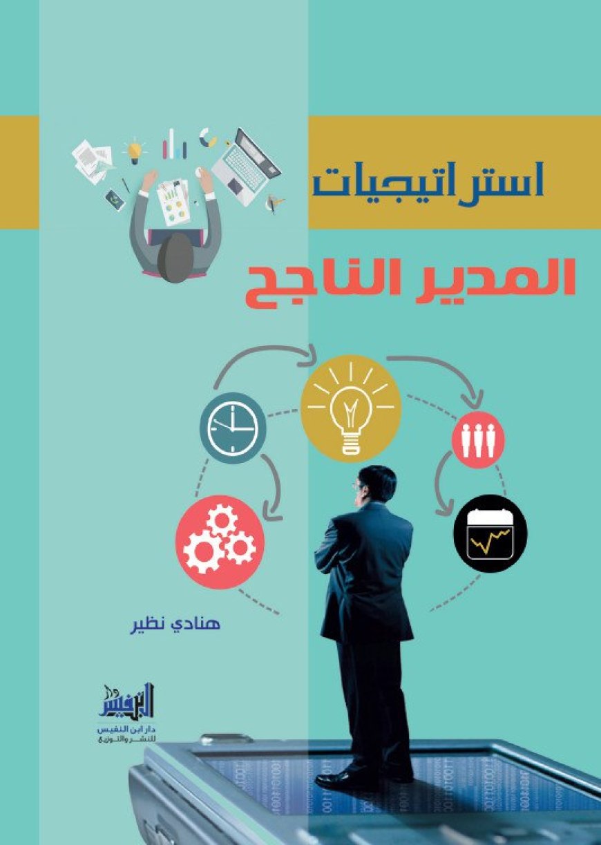 كتاب استراتيجيات المدير الناجح