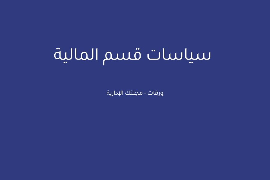 سياسات قسم المالية: إطار شامل لإدارة الموارد المالية