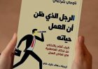 تلخيص كتاب الرجل الذي ظن أن العمل حياته