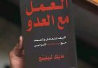 كتاب العمل مع العدو