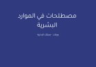 مصطلحات في الموارد البشرية | Key Terms in Human Resources