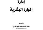 كتاب إدارة الموارد البشرية