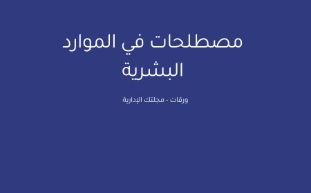 مصطلحات في الموارد البشرية | Key Terms in Human Resources