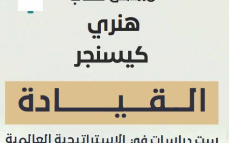 ملخص كتاب القيادة