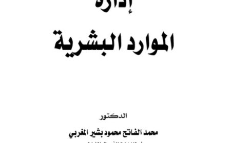 كتاب إدارة الموارد البشرية
