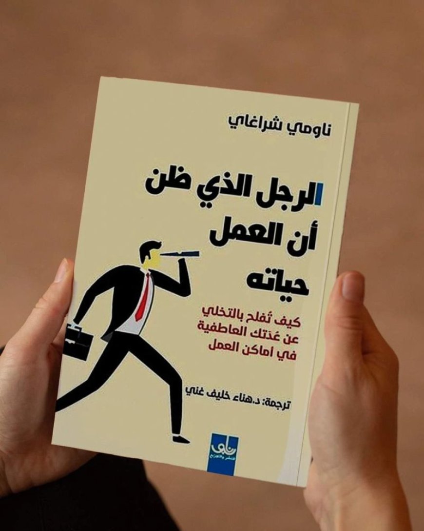 تلخيص كتاب الرجل الذي ظن أن العمل حياته