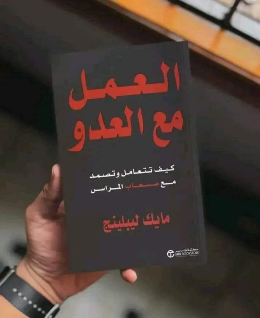 كتاب العمل مع العدو