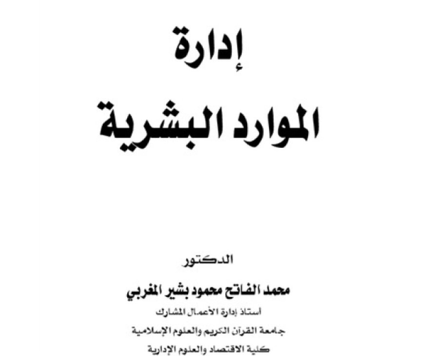 كتاب إدارة الموارد البشرية