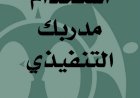 كتاب استخدام مدربك التنفيذي