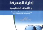 كتاب إدارة المعرفة والأهداف التنظيمية