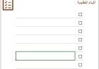نموذج قائمة المهام (To-Do List) اكسيل