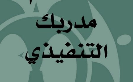 كتاب استخدام مدربك التنفيذي
