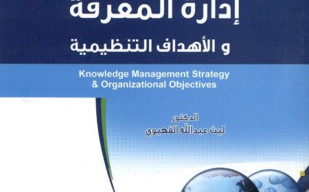 كتاب إدارة المعرفة والأهداف التنظيمية