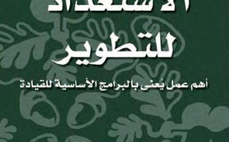 كتاب الاستعداد للتطوير