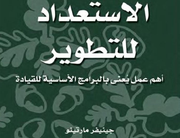 كتاب الاستعداد للتطوير
