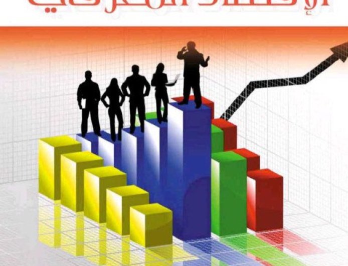 كتاب الإقتصاد المعرفي