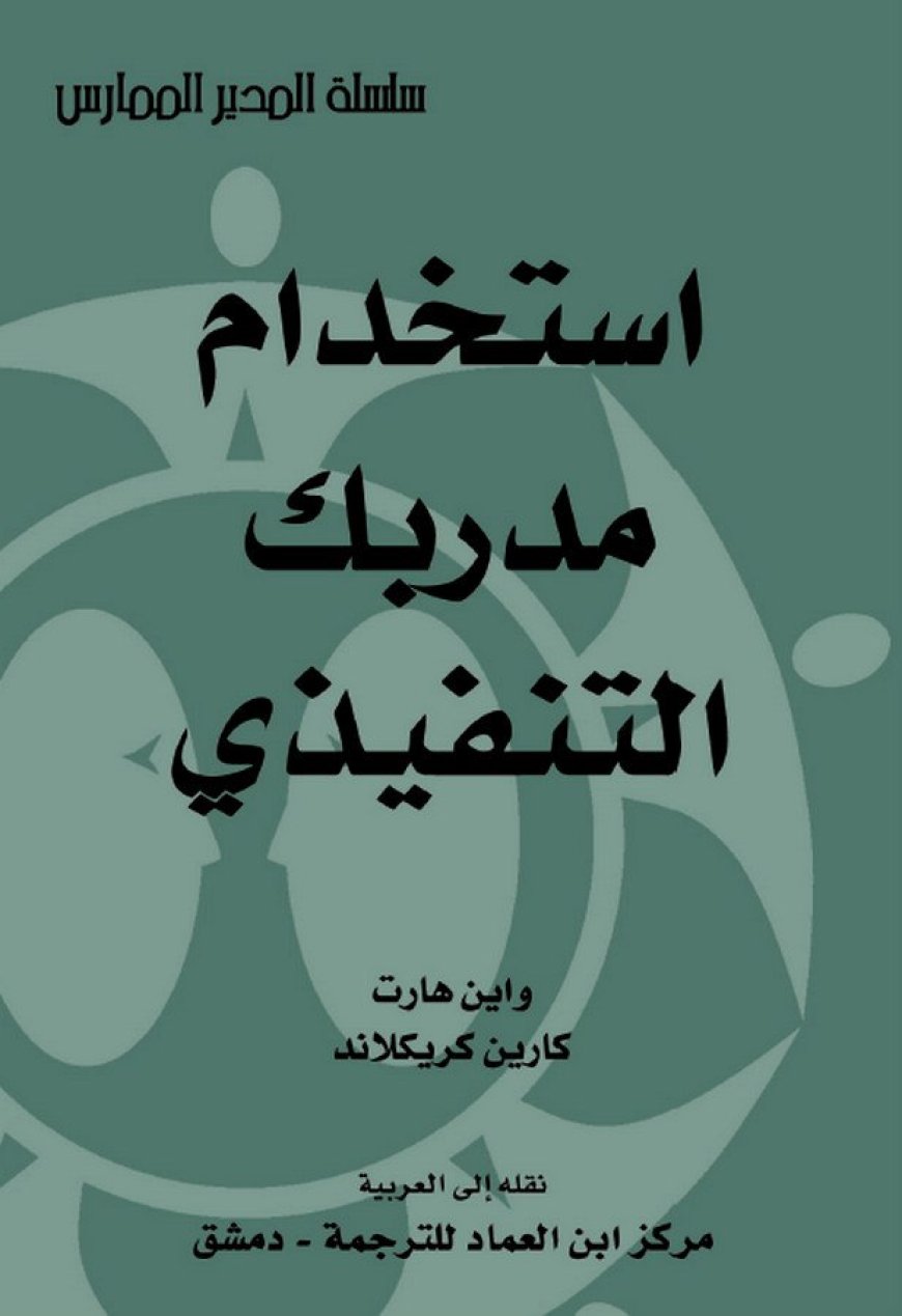 كتاب استخدام مدربك التنفيذي