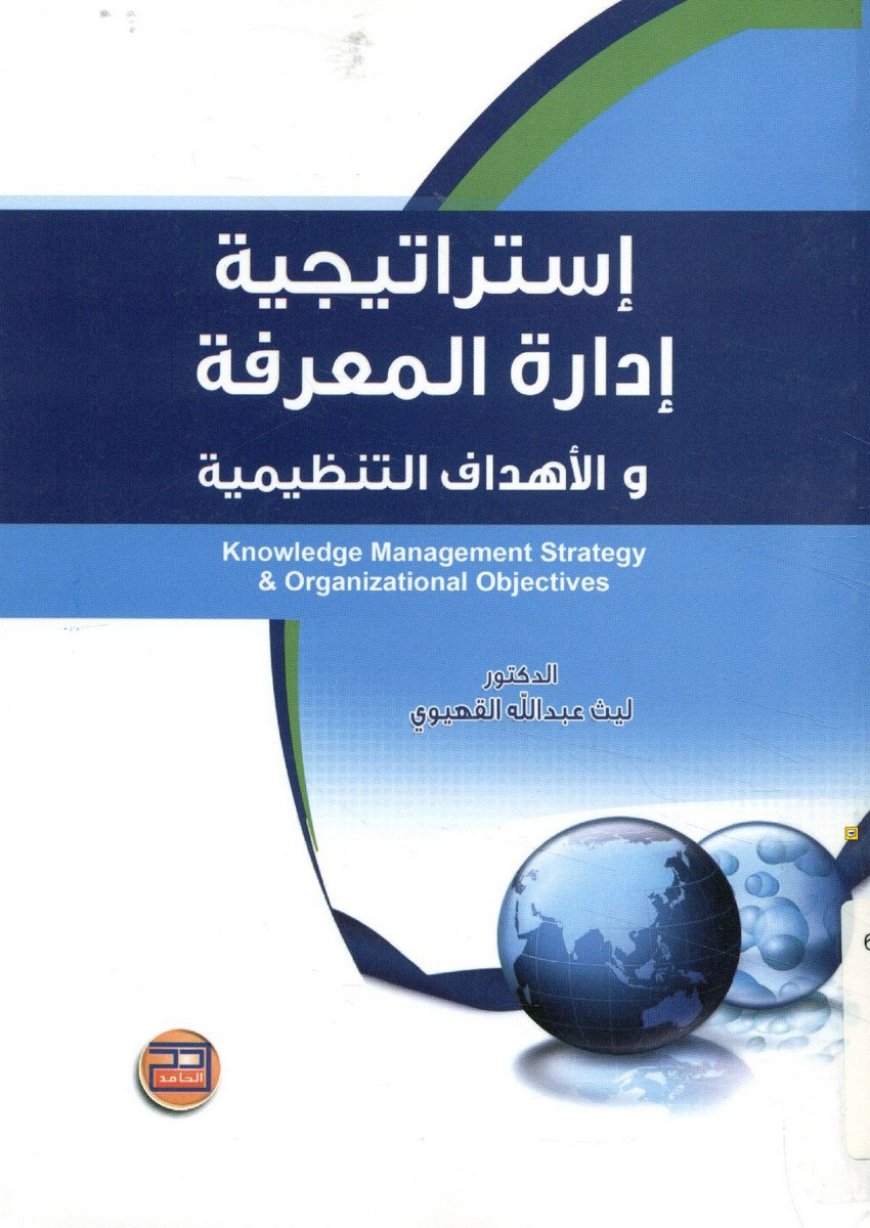 كتاب إدارة المعرفة والأهداف التنظيمية