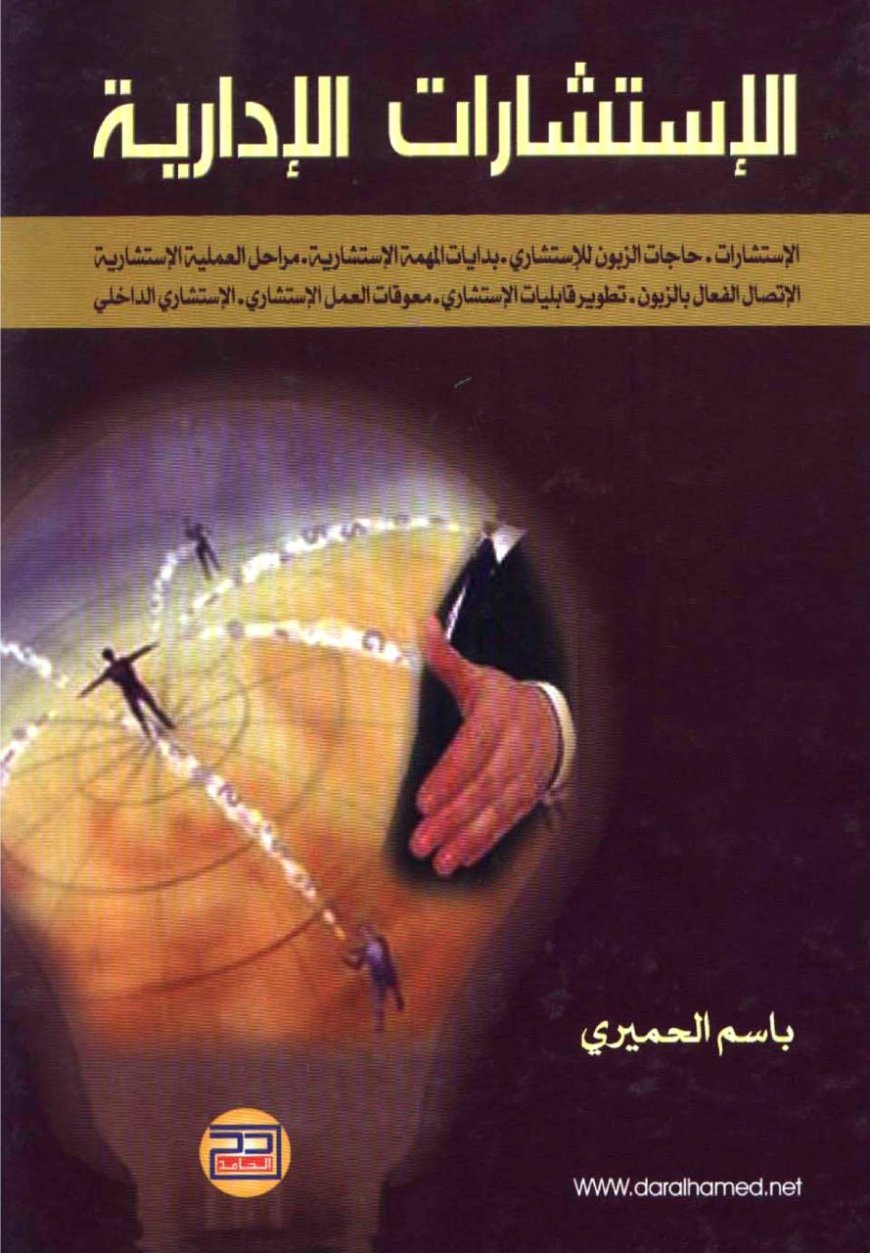 كتاب الاستشارات الإدارية