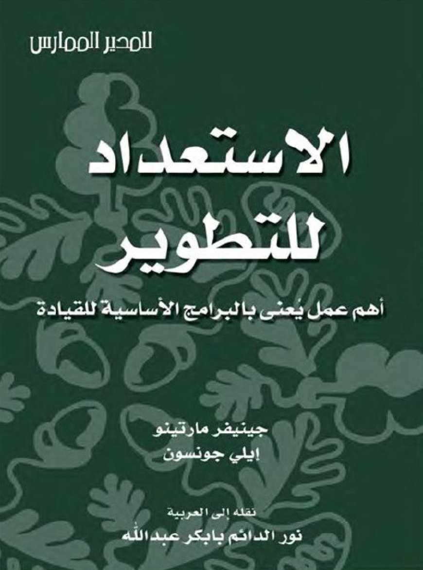 كتاب الاستعداد للتطوير