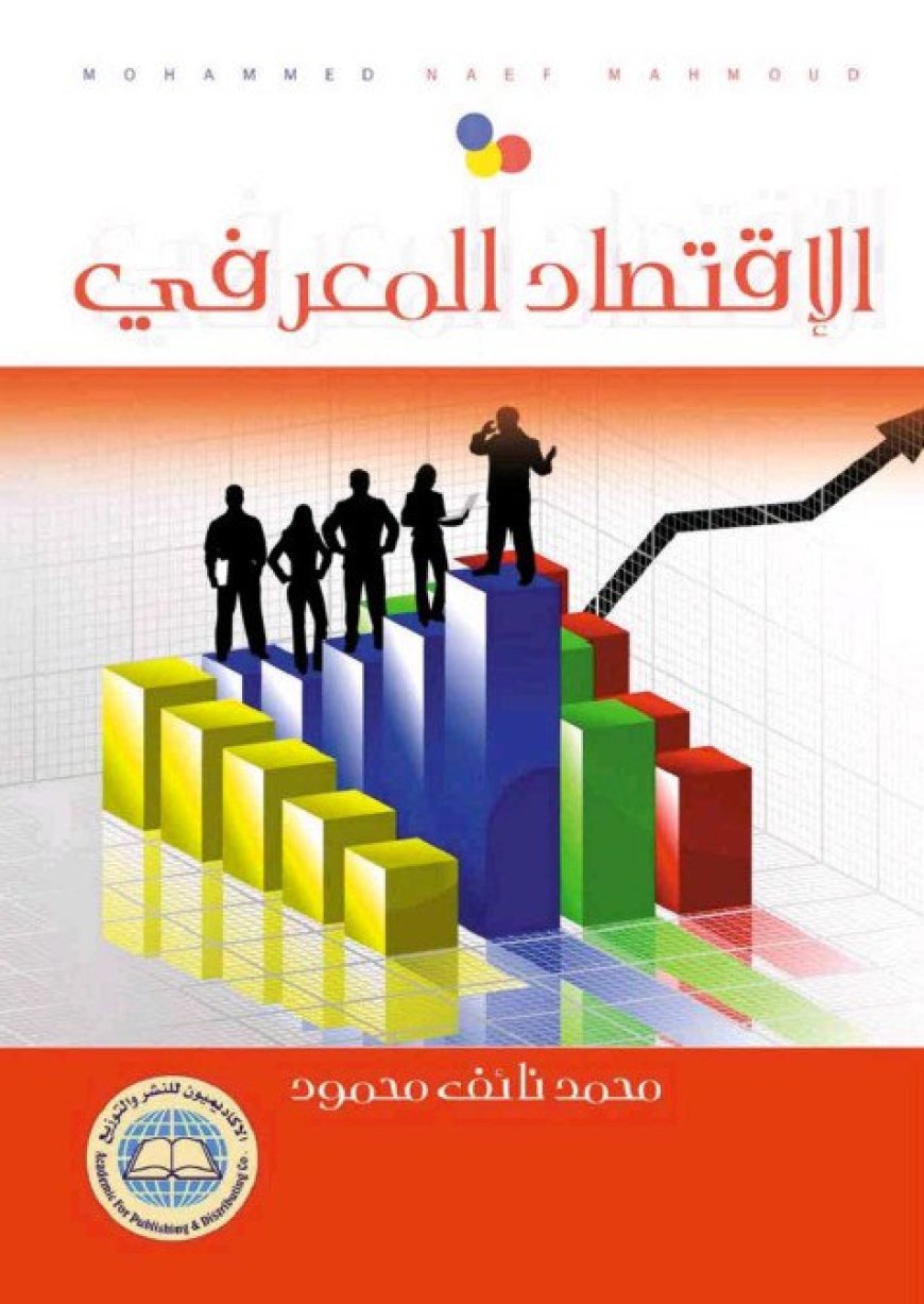 كتاب الإقتصاد المعرفي