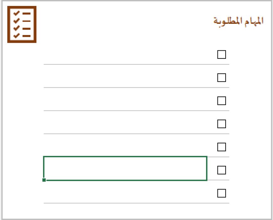 نموذج قائمة المهام (To-Do List) اكسيل