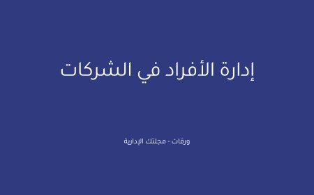 إدارة الأفراد في الشركات