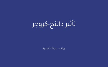 تأثير داننج-كروجر