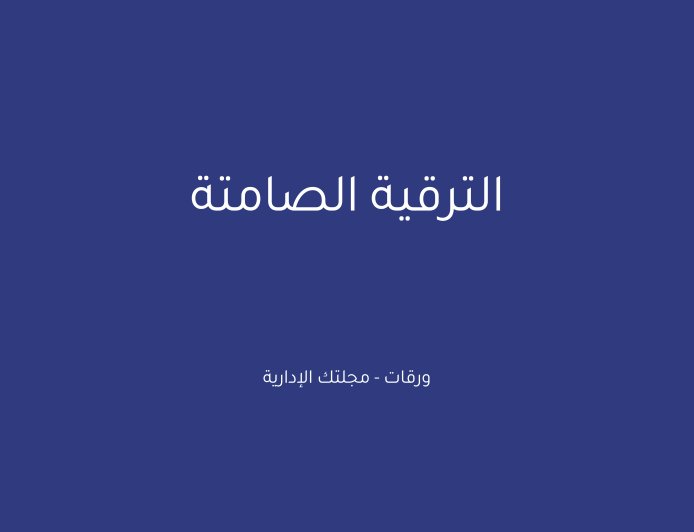 الترقية الصامتة: مفهومها وتأثيرها في بيئة العمل