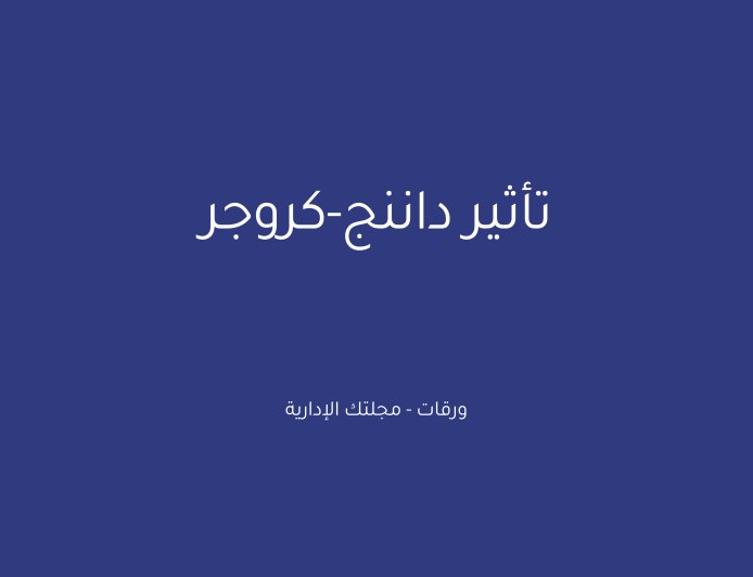 تأثير داننج-كروجر