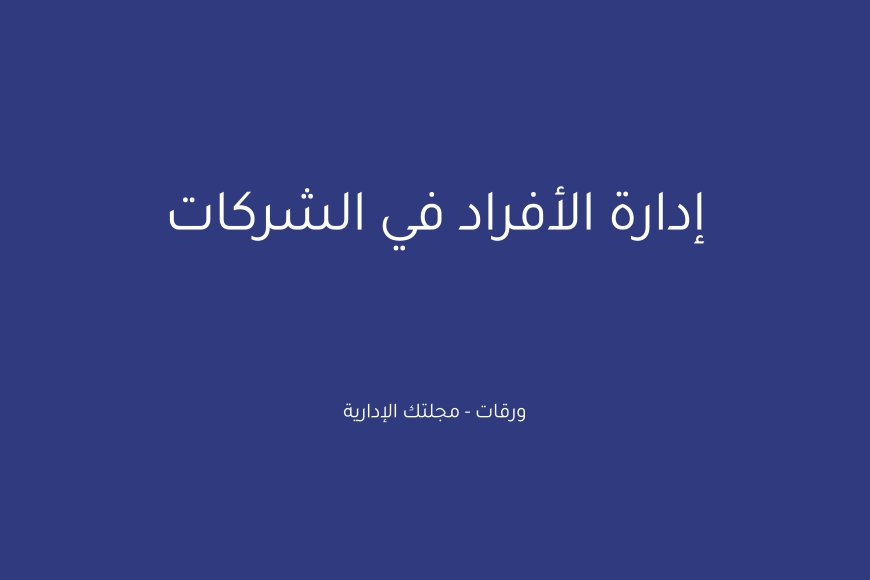 إدارة الأفراد في الشركات