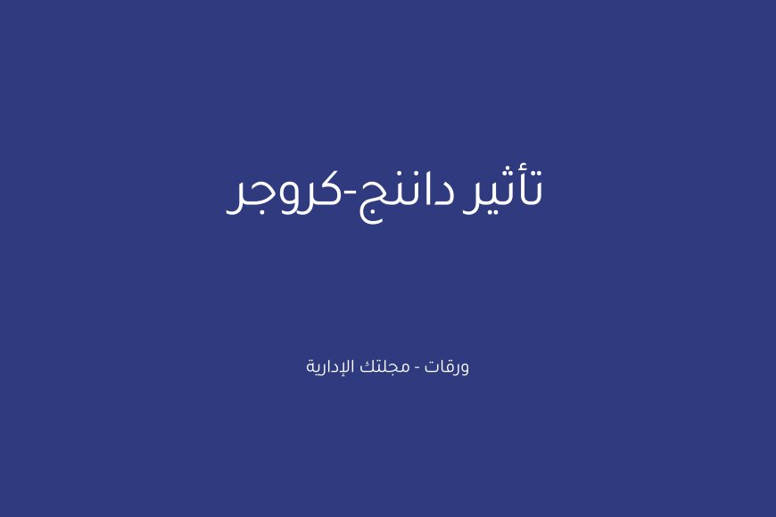 تأثير داننج-كروجر