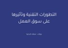 التطورات التقنية وتأثيرها على سوق العمل