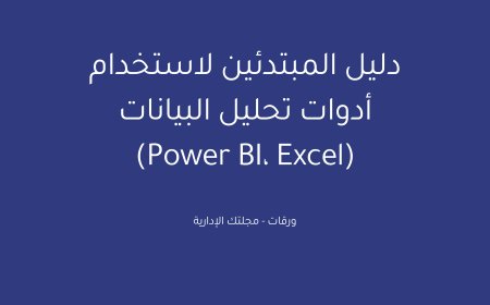 دليل المبتدئين لاستخدام أدوات تحليل البيانات (Power BI، Excel)