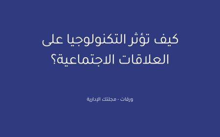 كيف تؤثر التكنولوجيا على العلاقات الاجتماعية؟