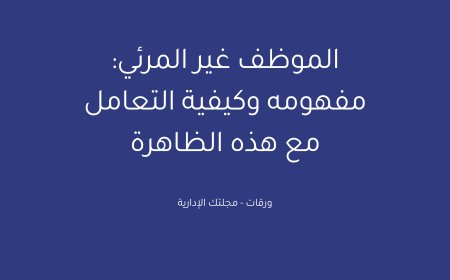 الموظف غير المرئي: مفهومه وكيفية التعامل مع هذه الظاهرة