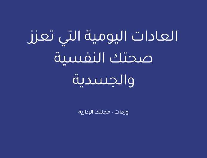 العادات اليومية التي تعزز صحتك النفسية والجسدية