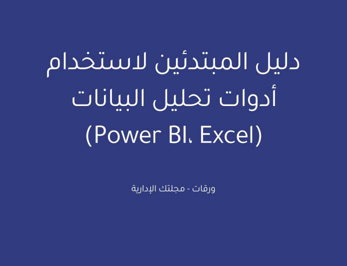 دليل المبتدئين لاستخدام أدوات تحليل البيانات (Power BI، Excel)