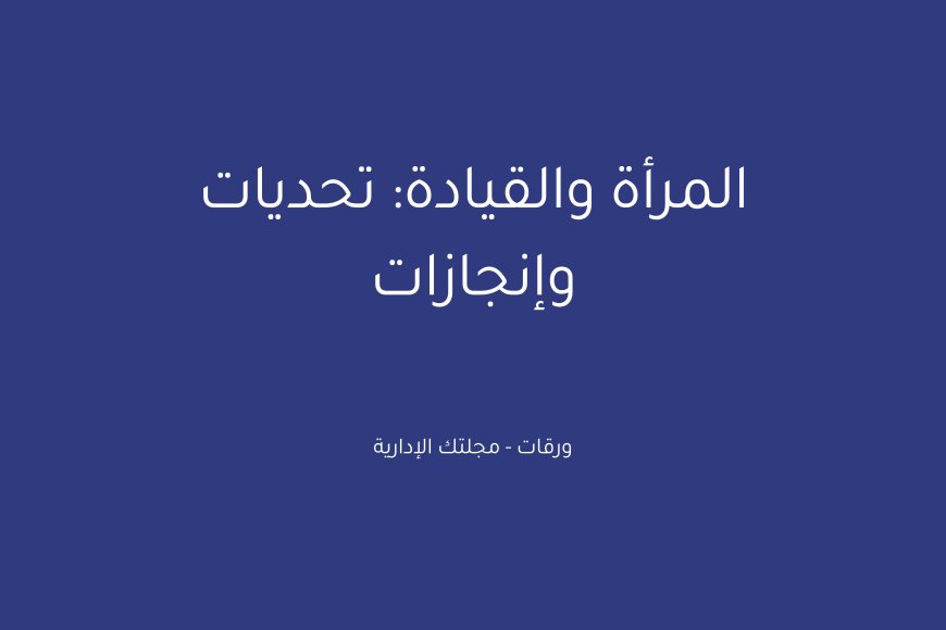 المرأة والقيادة: تحديات وإنجازات