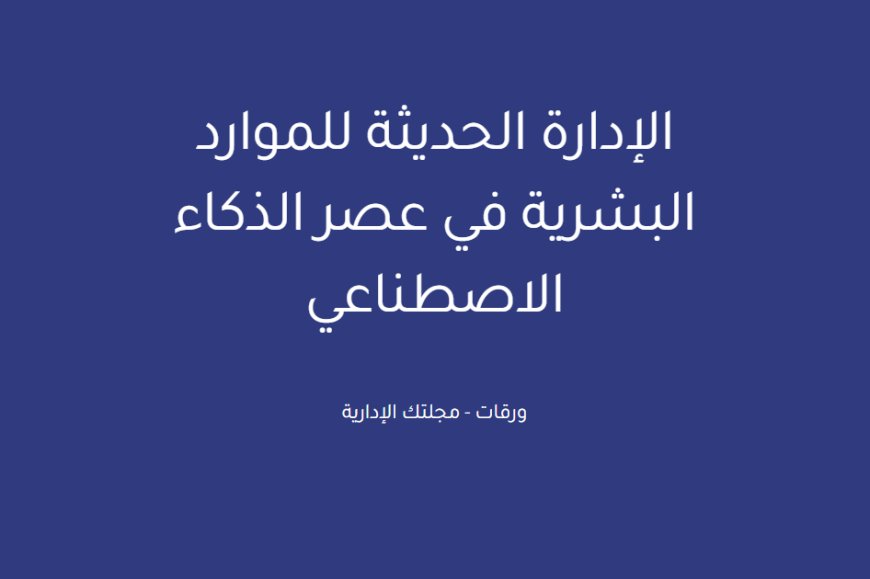 الإدارة الحديثة للموارد البشرية في عصر الذكاء الاصطناعي
