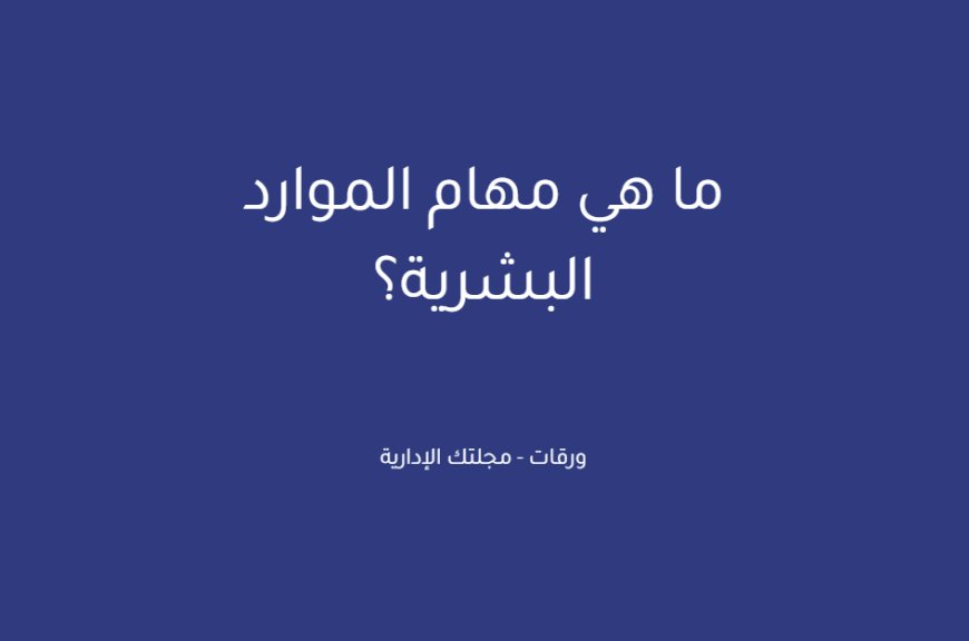 ما هي مهام الموارد البشرية؟