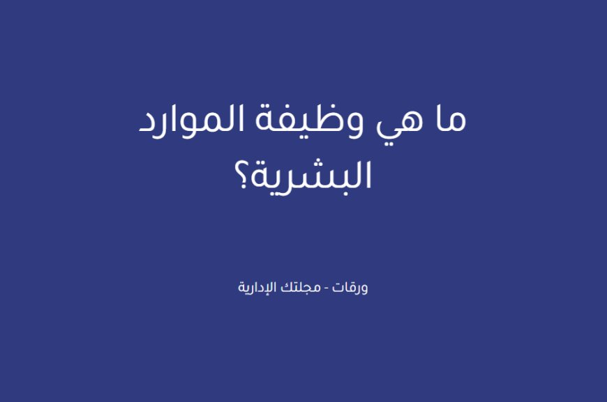 ما هي وظيفة الموارد البشرية؟