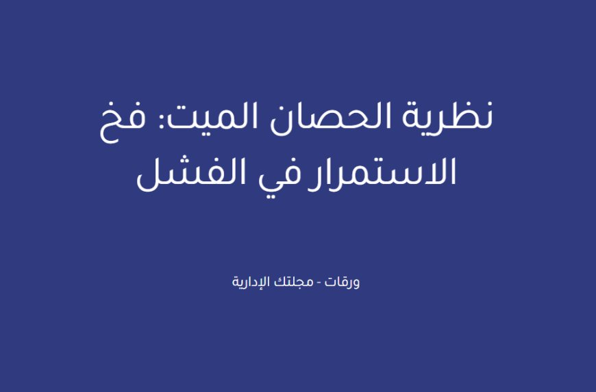 نظرية الحصان الميت: فخ الاستمرار في الفشل