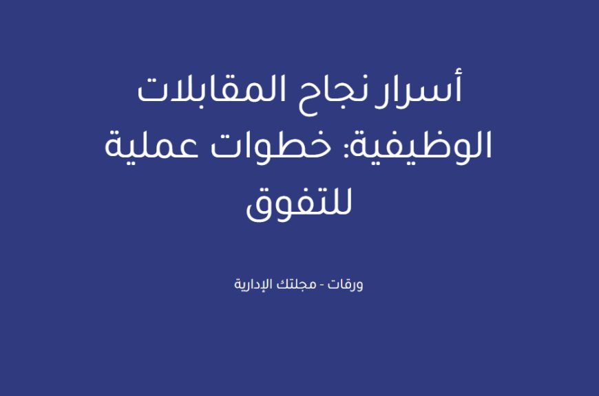 أسرار نجاح المقابلات الوظيفية: خطوات عملية للتفوق