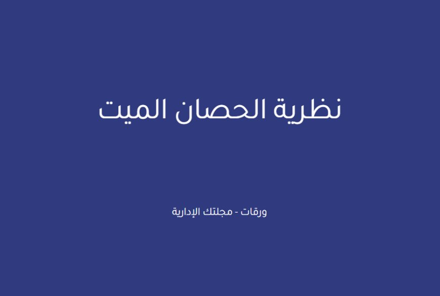 نظرية الحصان الميت