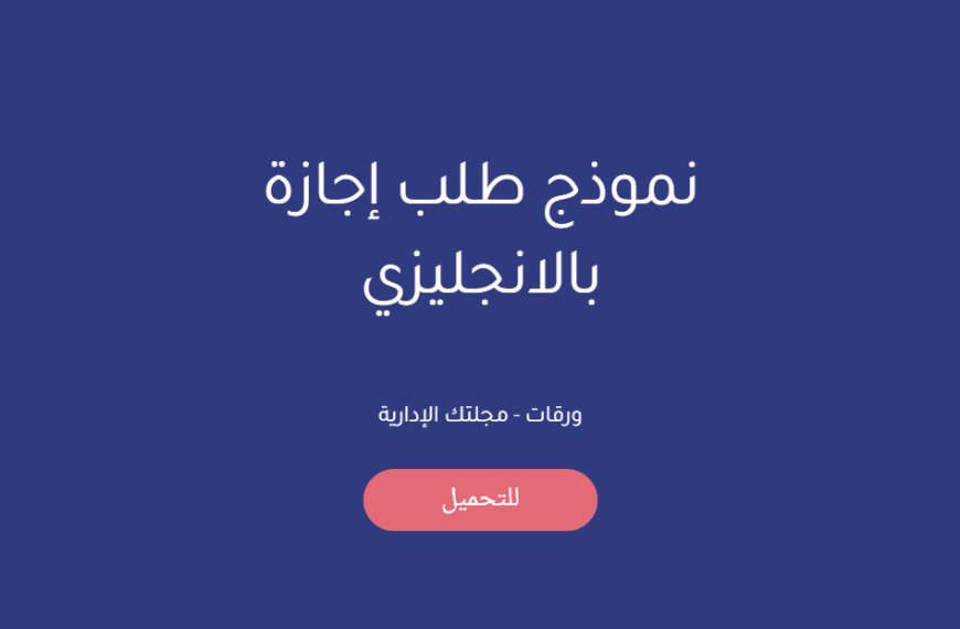 نموذج طلب إجازة بالانجليزي