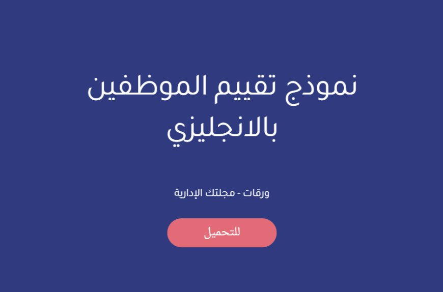 نموذج تقييم الموظفين بالانجليزي