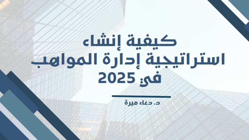 كتاب كيفية إنشاء استراتيجية إدارة المواهب
