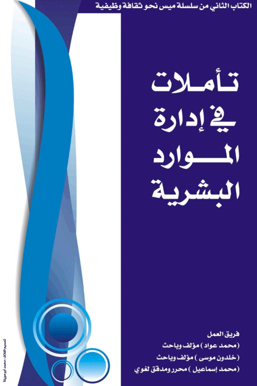 كتاب تأملات في إدارة الموارد البشرية