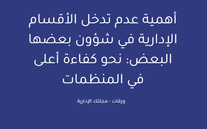 أهمية عدم تدخل الأقسام الإدارية في شؤون بعضها البعض: نحو كفاءة أعلى في المنظمات
